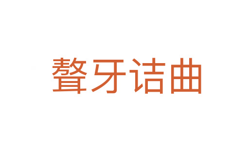 聱牙诘曲
