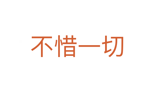 不惜一切