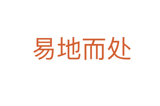易地而处