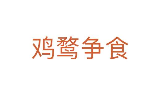 鸡鹜争食