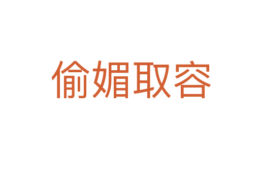 偷媚取容