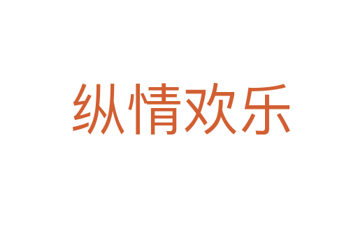 纵情欢乐