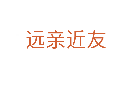远亲近友