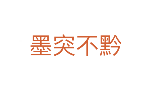 墨突不黔
