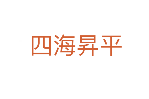 四海昇平