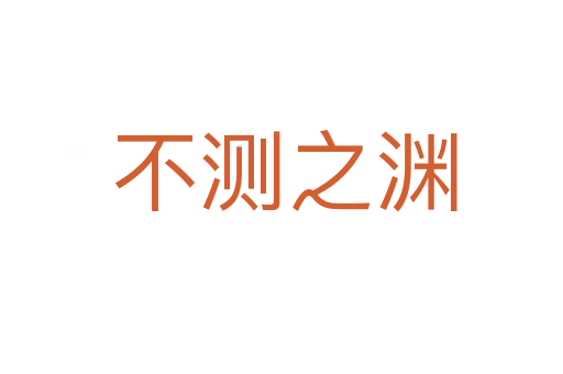 不测之渊