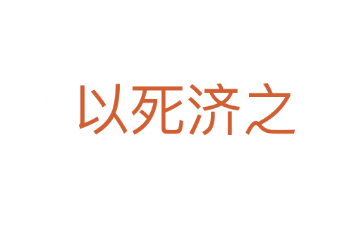 以死济之