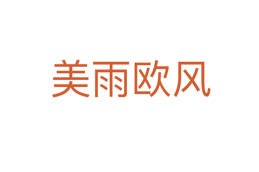 美雨欧风
