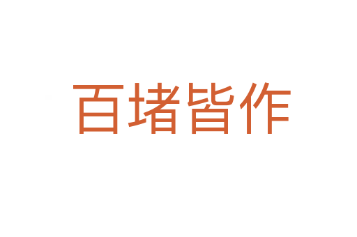 百堵皆作
