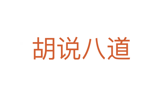胡说八道