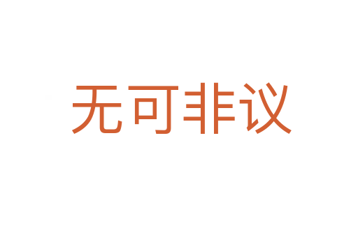 无可非议
