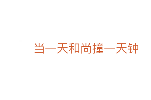 当一天和尚撞一天钟