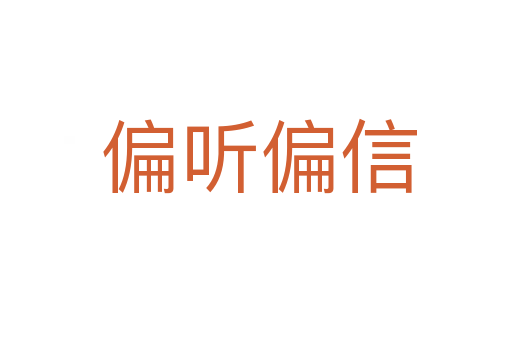 偏听偏信