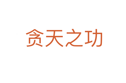 贪天之功