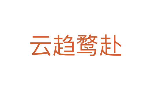 云趋鹜赴