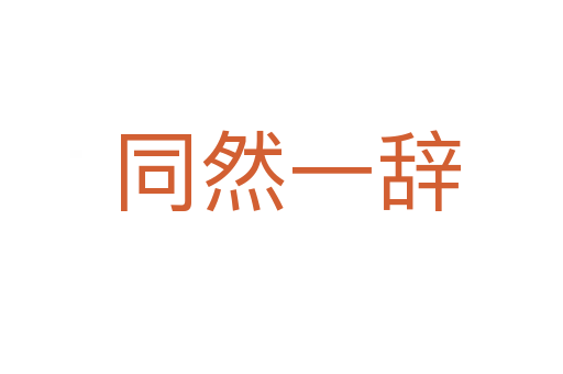 同然一辞