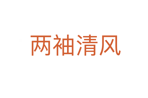 两袖清风