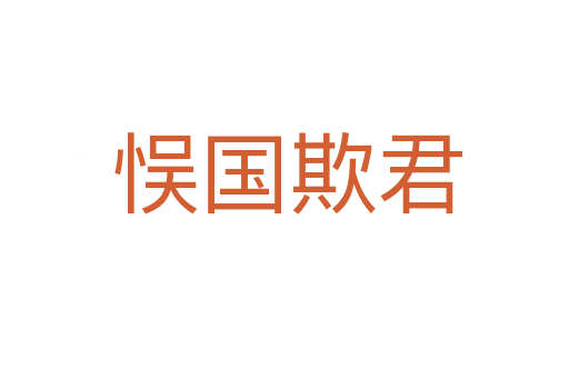 悮国欺君