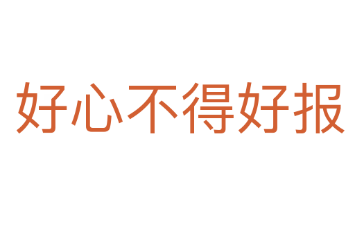 好心不得好报