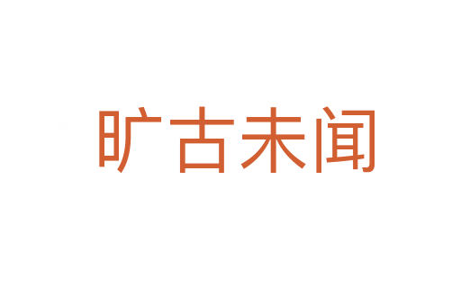 旷古未闻