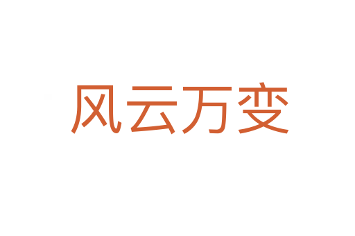 风云万变