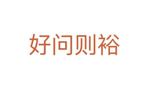 好问则裕