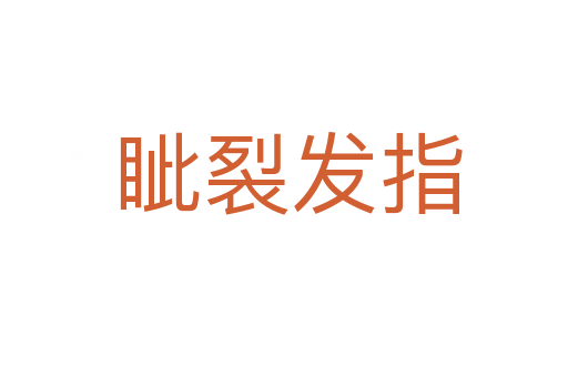 眦裂发指