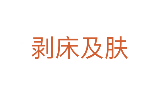 剥床及肤