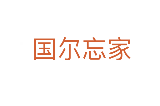 国尔忘家