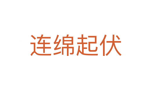 连绵起伏