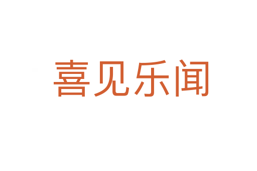 喜见乐闻