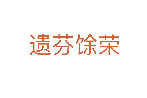 遗芬馀荣