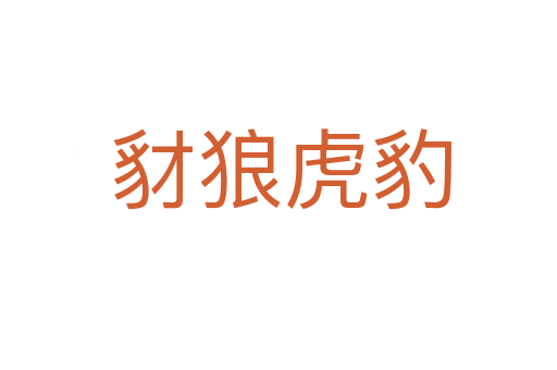 豺狼虎豹