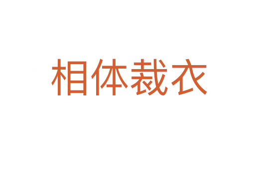 相体裁衣