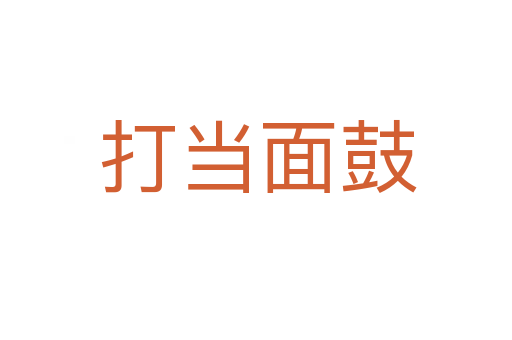 打当面鼓