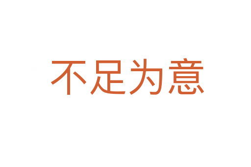 不足为意