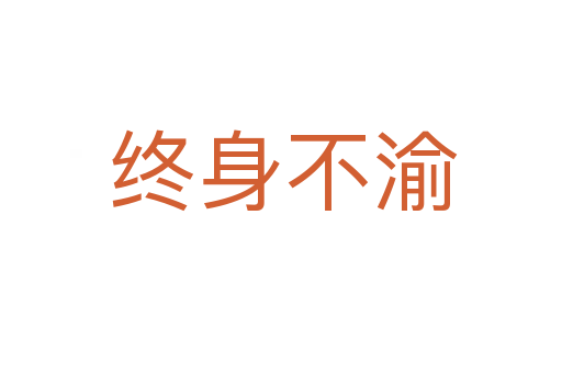终身不渝
