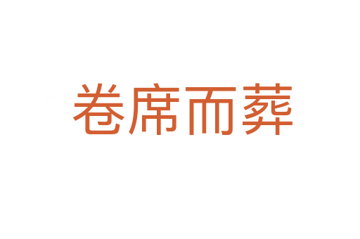 卷席而葬