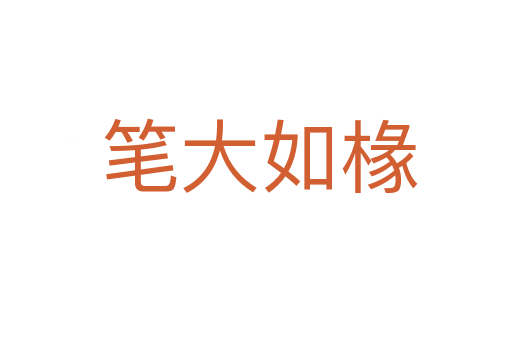 笔大如椽