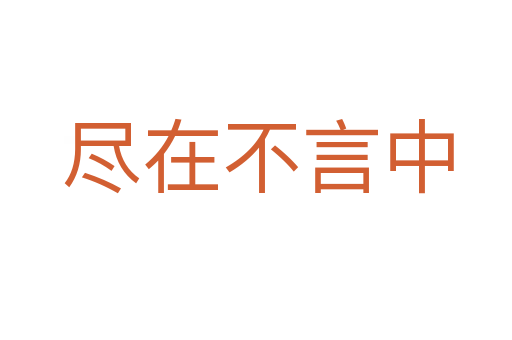 尽在不言中