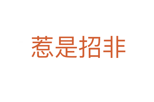 惹是招非