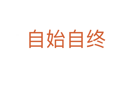 自始自终