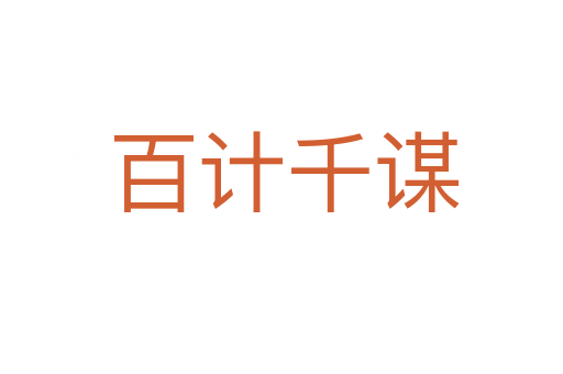 百计千谋