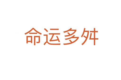 命运多舛