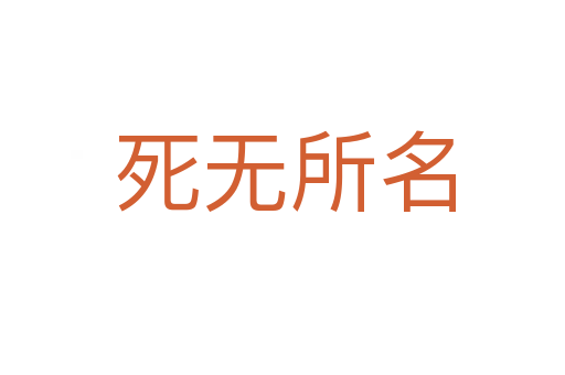 死无所名