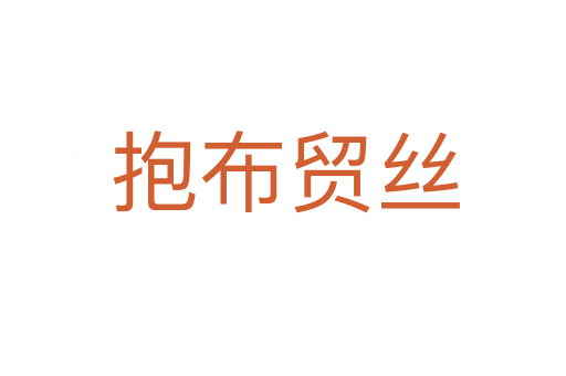 抱布贸丝