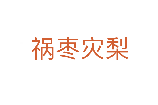 祸枣灾梨