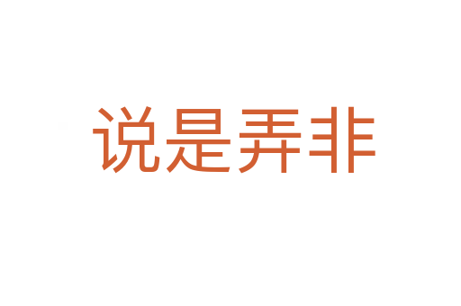 说是弄非