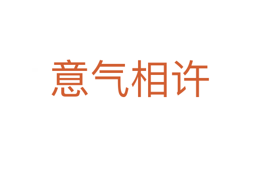 意气相许