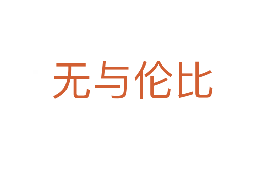 无与伦比
